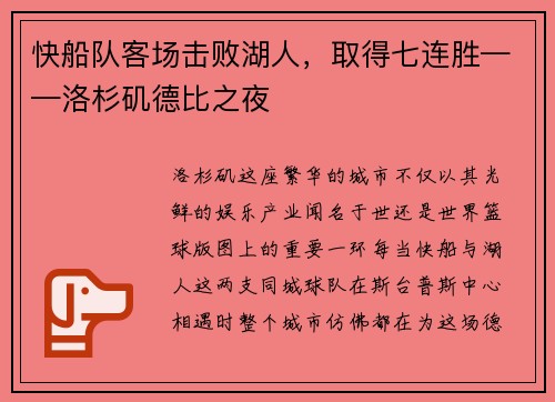 快船队客场击败湖人，取得七连胜——洛杉矶德比之夜