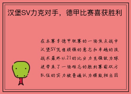 汉堡SV力克对手，德甲比赛喜获胜利