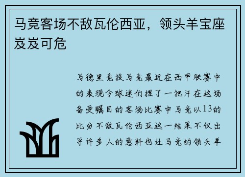 马竞客场不敌瓦伦西亚，领头羊宝座岌岌可危