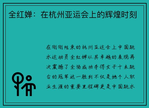 全红婵：在杭州亚运会上的辉煌时刻