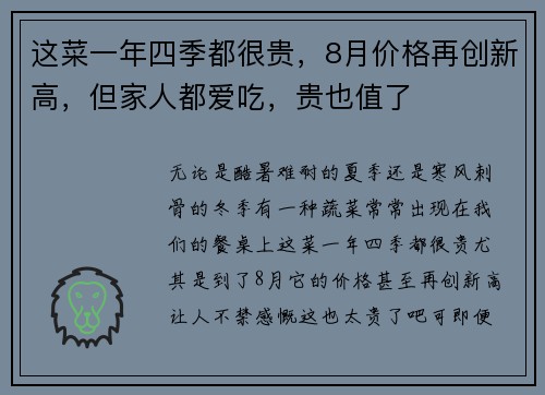 这菜一年四季都很贵，8月价格再创新高，但家人都爱吃，贵也值了