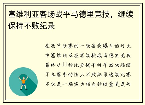 塞维利亚客场战平马德里竞技，继续保持不败纪录