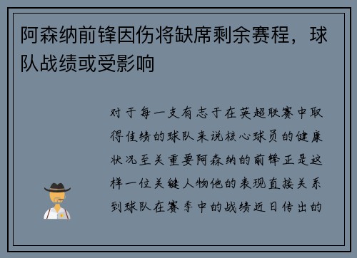 阿森纳前锋因伤将缺席剩余赛程，球队战绩或受影响