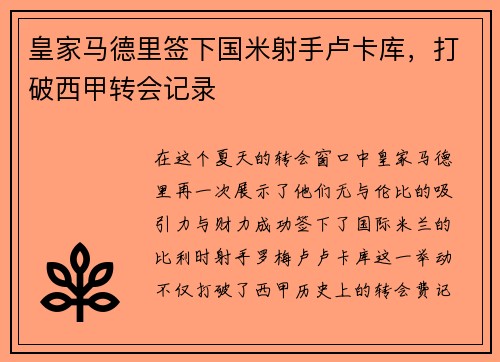 皇家马德里签下国米射手卢卡库，打破西甲转会记录