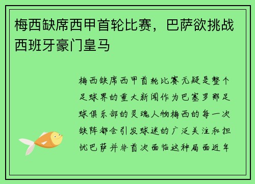 梅西缺席西甲首轮比赛，巴萨欲挑战西班牙豪门皇马