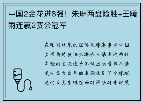 中国2金花进8强！朱琳两盘险胜+王曦雨连赢2赛会冠军