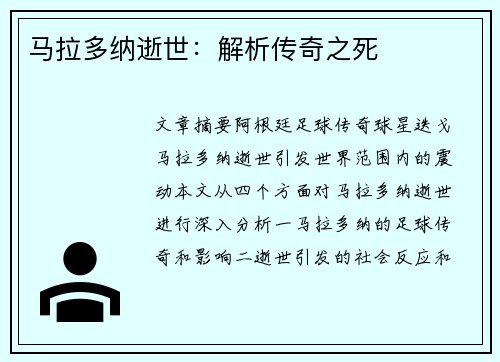 马拉多纳逝世：解析传奇之死