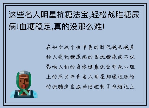 这些名人明星抗糖法宝,轻松战胜糖尿病!血糖稳定,真的没那么难!