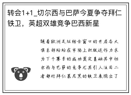 转会1+1_切尔西与巴萨今夏争夺拜仁铁卫，英超双雄竞争巴西新星