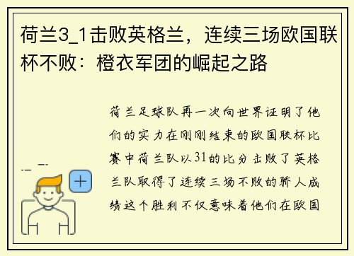 荷兰3_1击败英格兰，连续三场欧国联杯不败：橙衣军团的崛起之路