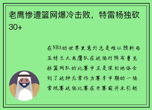 老鹰惨遭篮网爆冷击败，特雷杨独砍30+