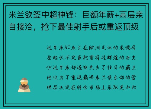 米兰欲签中超神锋：巨额年薪+高层亲自接洽，抢下最佳射手后或重返顶级！