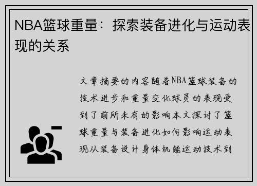 NBA篮球重量：探索装备进化与运动表现的关系