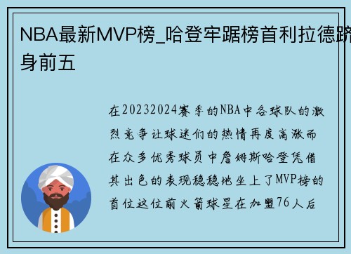 NBA最新MVP榜_哈登牢踞榜首利拉德跻身前五