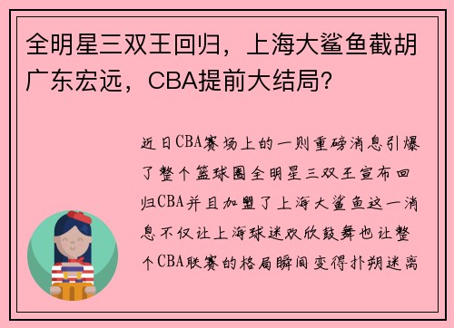 全明星三双王回归，上海大鲨鱼截胡广东宏远，CBA提前大结局？