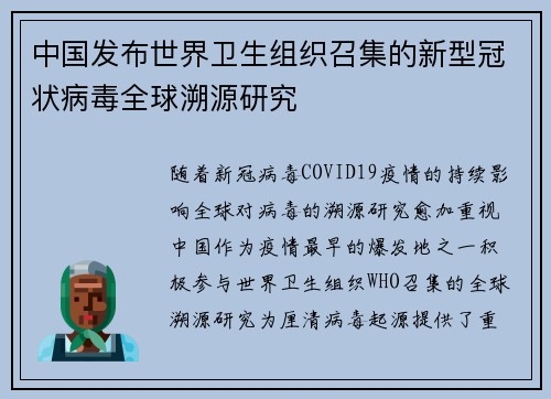 中国发布世界卫生组织召集的新型冠状病毒全球溯源研究