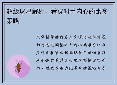 超级球星解析：看穿对手内心的比赛策略