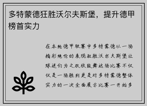 多特蒙德狂胜沃尔夫斯堡，提升德甲榜首实力