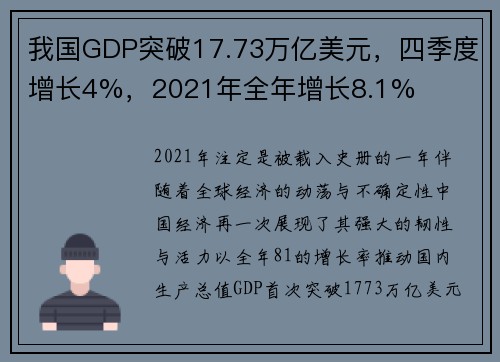 我国GDP突破17.73万亿美元，四季度增长4%，2021年全年增长8.1%