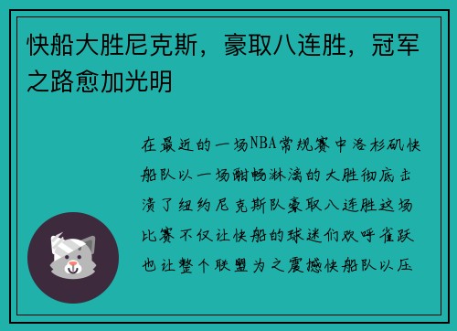 快船大胜尼克斯，豪取八连胜，冠军之路愈加光明