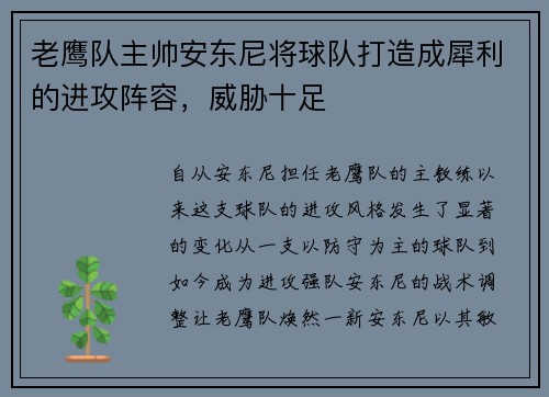 老鹰队主帅安东尼将球队打造成犀利的进攻阵容，威胁十足