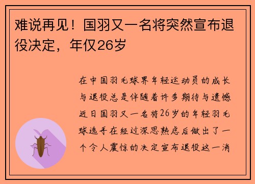 难说再见！国羽又一名将突然宣布退役决定，年仅26岁