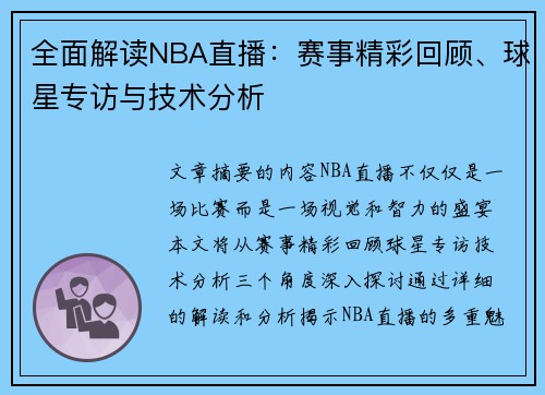 全面解读NBA直播：赛事精彩回顾、球星专访与技术分析