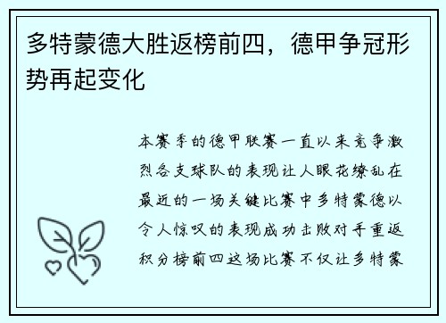 多特蒙德大胜返榜前四，德甲争冠形势再起变化