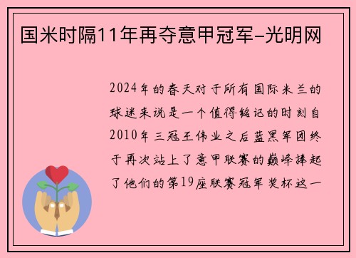 国米时隔11年再夺意甲冠军-光明网