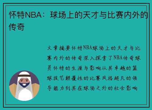 怀特NBA：球场上的天才与比赛内外的传奇