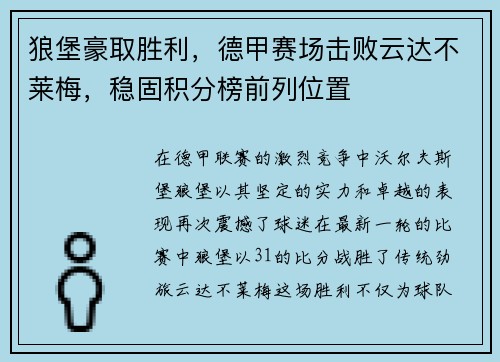 狼堡豪取胜利，德甲赛场击败云达不莱梅，稳固积分榜前列位置