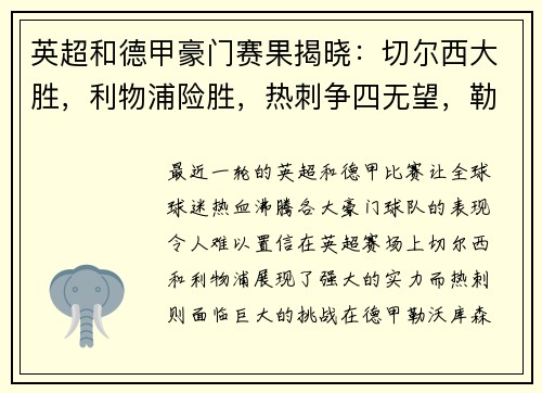 英超和德甲豪门赛果揭晓：切尔西大胜，利物浦险胜，热刺争四无望，勒沃库森狂扫对手