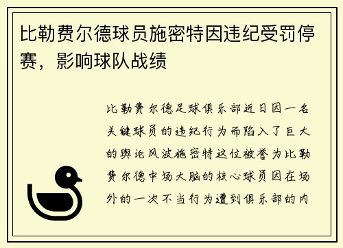 比勒费尔德球员施密特因违纪受罚停赛，影响球队战绩