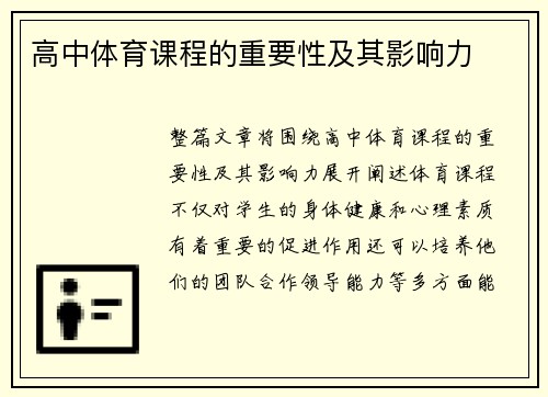 高中体育课程的重要性及其影响力