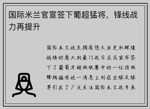 国际米兰官宣签下葡超猛将，锋线战力再提升