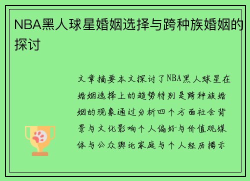 NBA黑人球星婚姻选择与跨种族婚姻的探讨