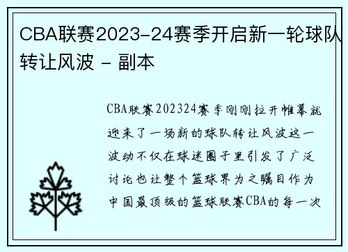 CBA联赛2023-24赛季开启新一轮球队转让风波 - 副本