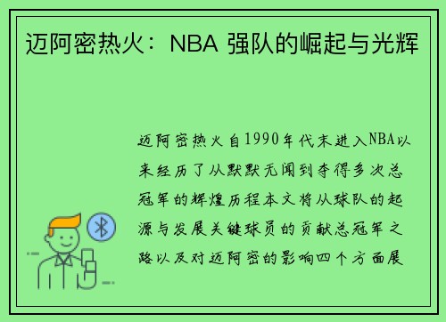 迈阿密热火：NBA 强队的崛起与光辉