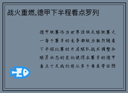 战火重燃,德甲下半程看点罗列