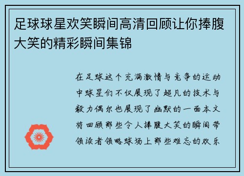 足球球星欢笑瞬间高清回顾让你捧腹大笑的精彩瞬间集锦