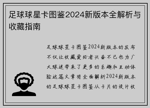 足球球星卡图鉴2024新版本全解析与收藏指南