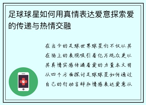 足球球星如何用真情表达爱意探索爱的传递与热情交融