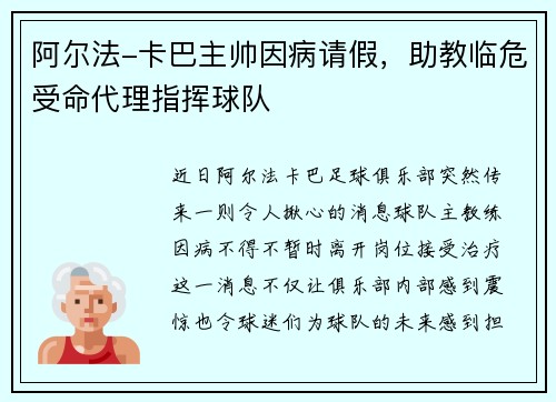 阿尔法-卡巴主帅因病请假，助教临危受命代理指挥球队