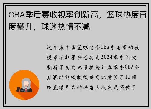 CBA季后赛收视率创新高，篮球热度再度攀升，球迷热情不减