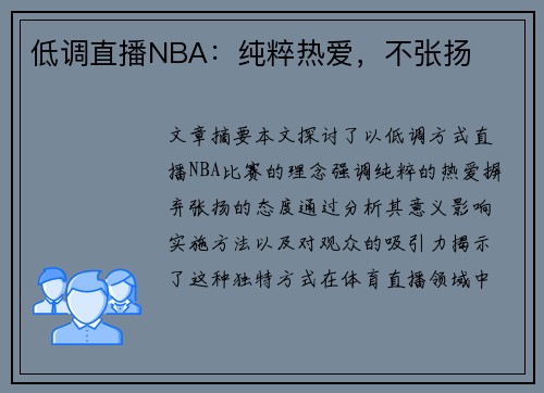 低调直播NBA：纯粹热爱，不张扬