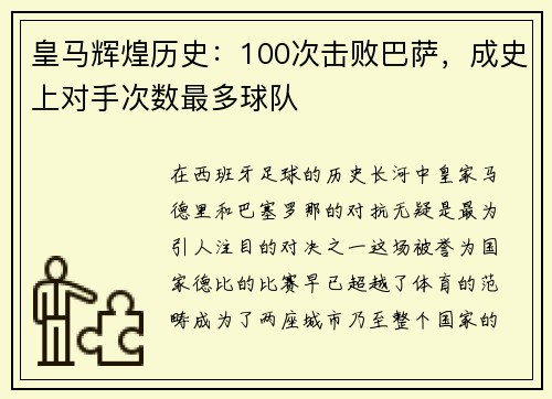 皇马辉煌历史：100次击败巴萨，成史上对手次数最多球队