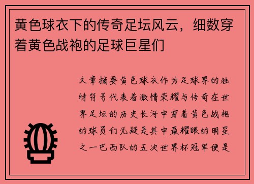 黄色球衣下的传奇足坛风云，细数穿着黄色战袍的足球巨星们