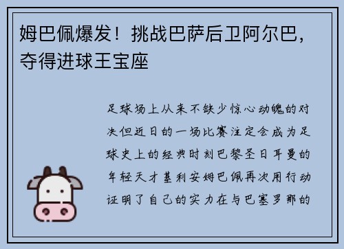 姆巴佩爆发！挑战巴萨后卫阿尔巴，夺得进球王宝座