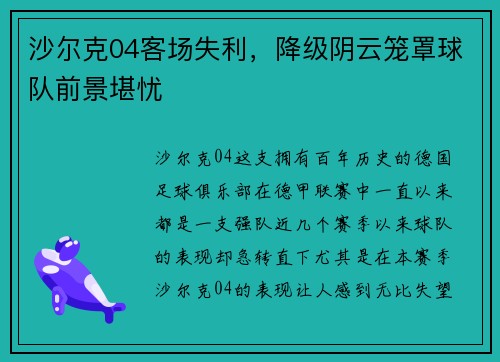 沙尔克04客场失利，降级阴云笼罩球队前景堪忧