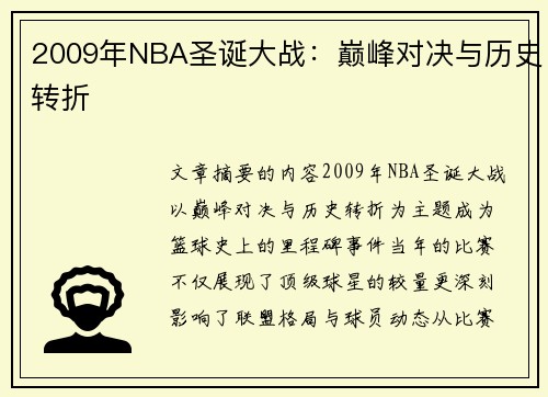 2009年NBA圣诞大战：巅峰对决与历史转折